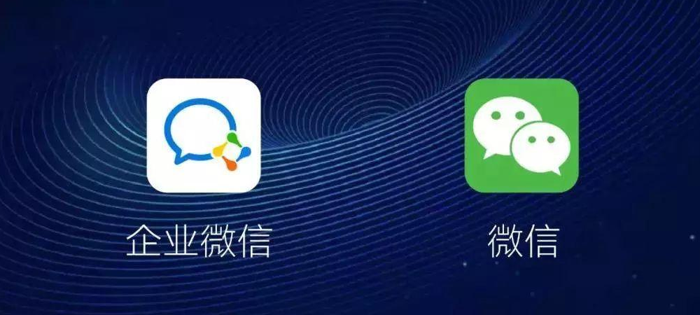 企业微信和微信有什么区别？