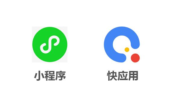 小程序与快应用哪个好？