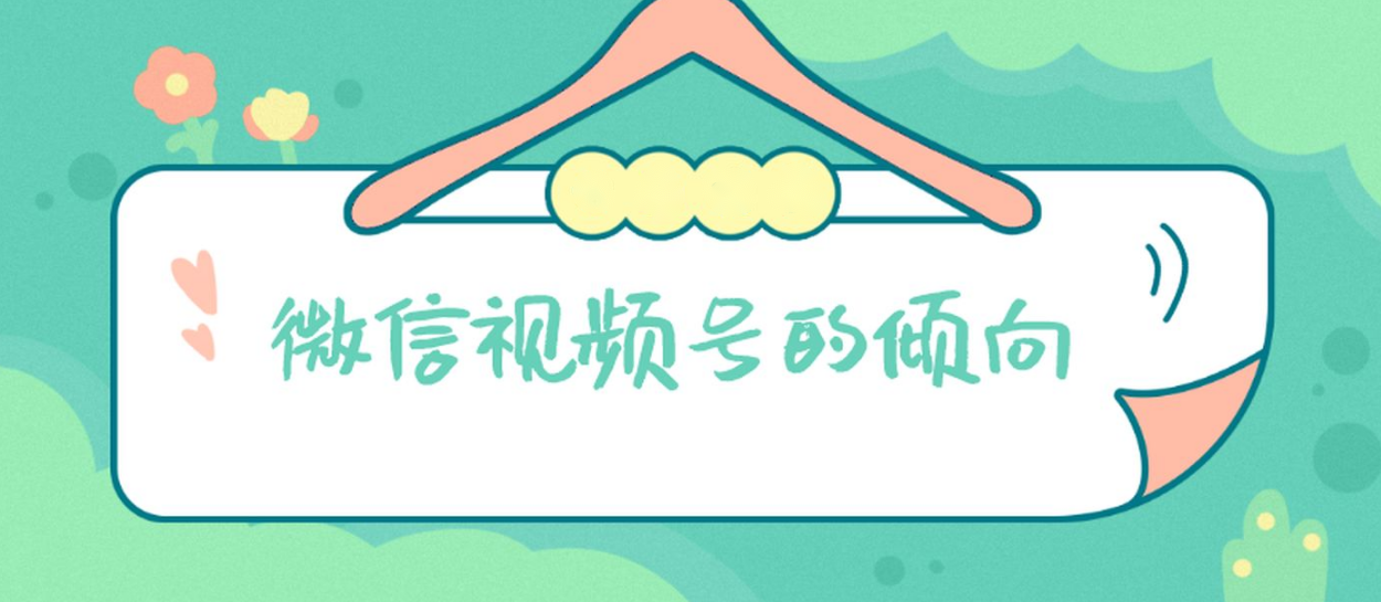 关于视频号的这些问题，你思考过吗？