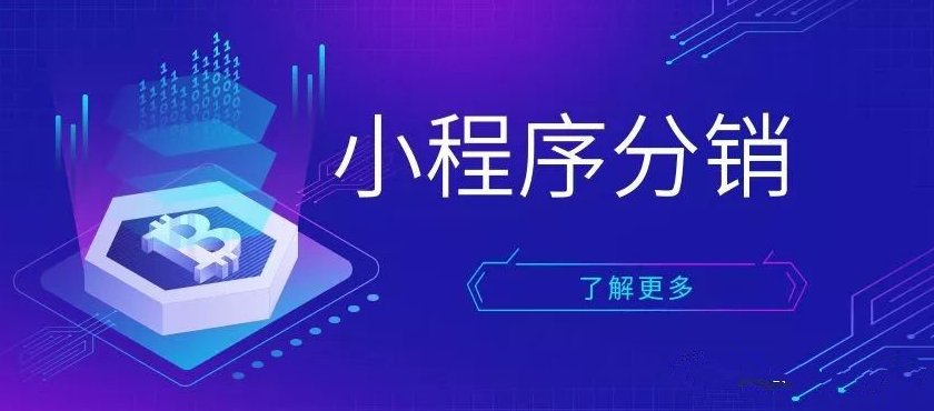 微信小程序是怎么实现二级分销的