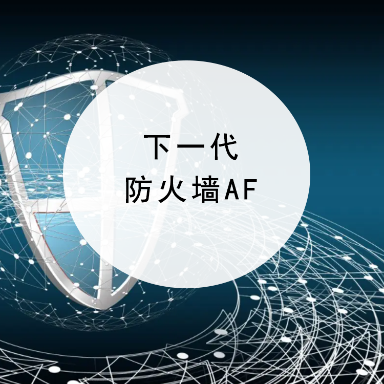 下一代防火墙AF