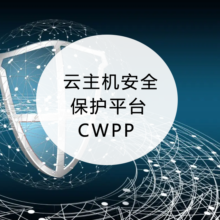 云主机安全保护平台CWPP