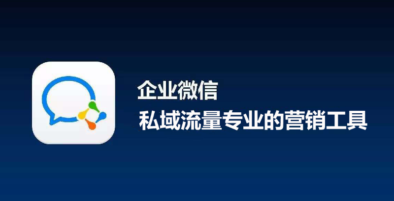 企业微信服务商讲解企微使用的常见问题