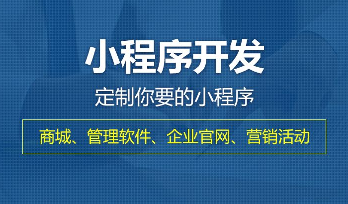小程序开发制作的发展方向分析在这里！