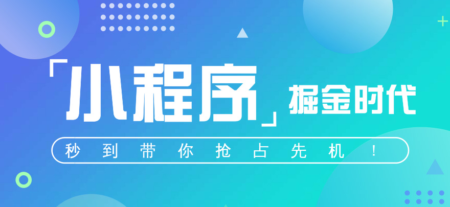 小程序开发制作教你如何使用微信小程序