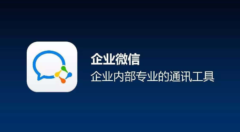 企业微信服务商为企业提高办公管理效率