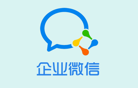 企业微信服务商跟你聊聊企微的五大功能