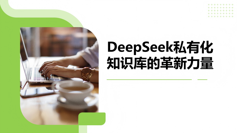 DeepSeek私有化知识库的革新力量